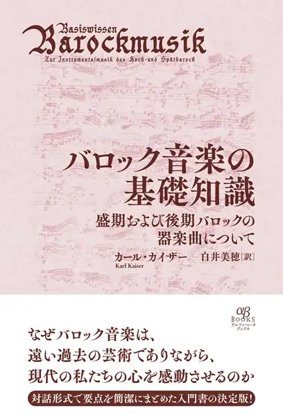 カール・カイザー / バロック音楽の基礎知識 - 盛期および後期バロックの器楽曲について