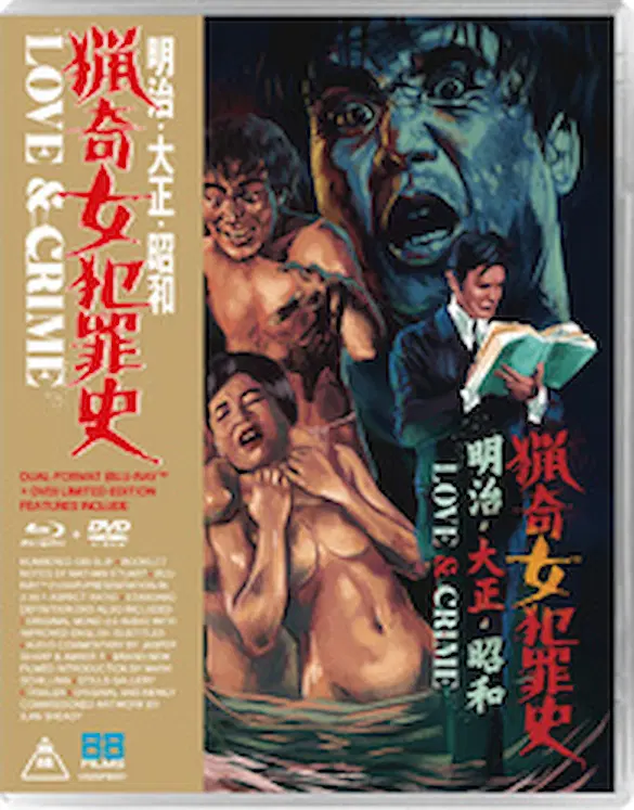 TERUO ISHII / 石井輝男 / LOVE AND CRIME