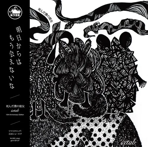 my dead girlfriend / 死んだ僕の彼女 / ixtab（LP）