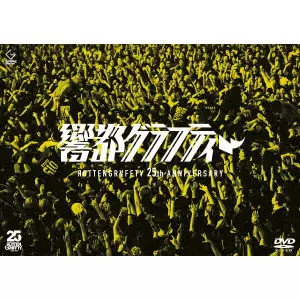 ROTTENGRAFFTY / ロットングラフティー / 25th Anniversary 響都グラフティー(通常盤 DVD)