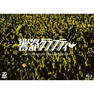 ROTTENGRAFFTY / ロットングラフティー / 25th Anniversary 響都グラフティー(通常盤 Blu-ray)