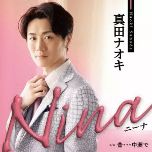 NAOKI SANADA / 真田ナオキ / Nina c/w 昔...中洲で / NINA C/W MUKASHI...NAKASU DE