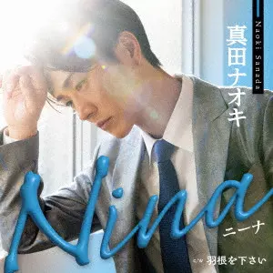 NAOKI SANADA / 真田ナオキ / Nina c/w 羽根を下さい / NINA C/W HANE WO KUDASAI
