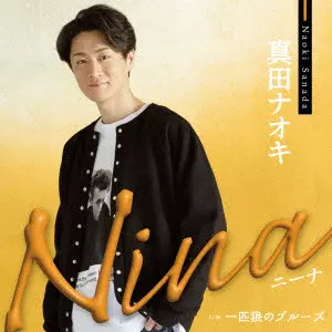 NAOKI SANADA / 真田ナオキ / Nina c/w 一匹狼のブルーズ / NINA C/W IPPIKI OOKAMI NO BLUES