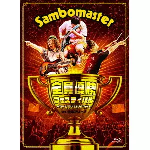 Sambomaster / サンボマスター / 全員優勝フェスティバル ~ゴールデンLIVE’it!~ at 横浜アリーナ