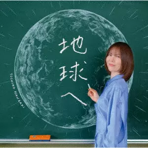 YOSHIKO HANZAKI / 半崎美子 / 地球へ / DEAR EARTH