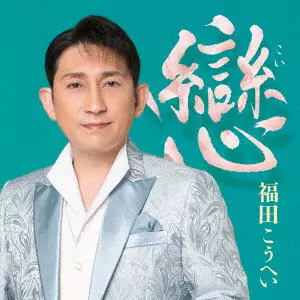 KOHEI FUKUDA / 福田こうへい / 戀