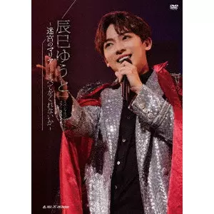 YUTO TASTUMI / 辰巳ゆうと / 辰巳ゆうとスペシャルコンサートツアー2024~迷宮のマリア...すべてをくれないか~