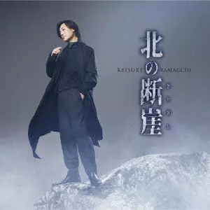 KEISUKE YAMAUCHI / 山内惠介 / 北の断崖