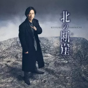 KEISUKE YAMAUCHI / 山内惠介 / 北の断崖