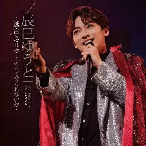 YUTO TASTUMI / 辰巳ゆうと / 辰巳ゆうと スペシャルコンサートツアー2024 ~迷宮のマリア...すべてをくれないか~