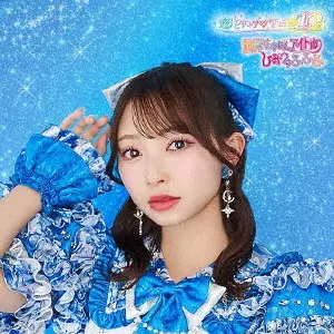 超ときめき 宣伝部 / 世界でいちばんアイドル/ひみつのふふふ