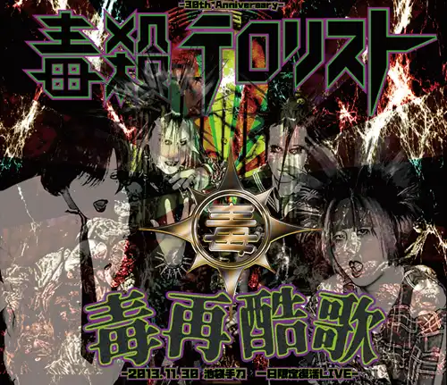 毒殺テロリスト 商品一覧 | ディスクユニオン・オンラインショップ