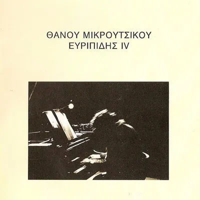 THANOS MIKROUTSIKOS / EURIPIDES IV