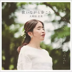 HIROMI OOWADA / 大和田広美 / 歌いながら歩こう