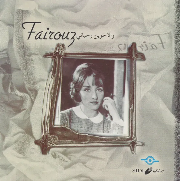 FAIRUZ (FAIROUZ, FAYROUZ) / ファイルーズ / ANASHID