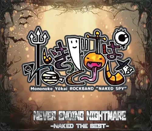NAKED SPY / ネイキッド・スパイ / NEVER ENDING NIGHTMARE -NAKED THE BEST-