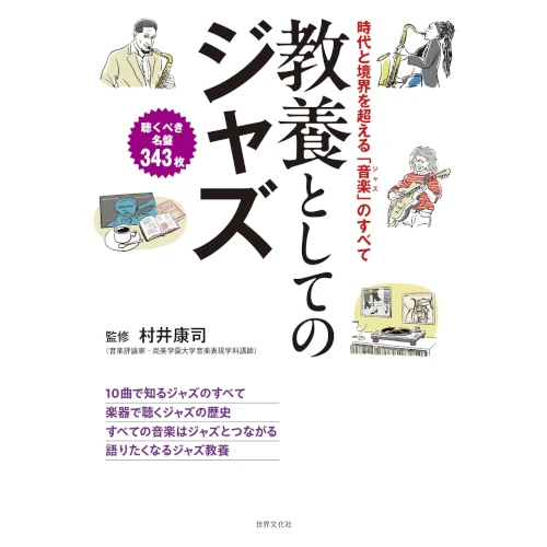 KOJI MURAI / 村井康司 / 教養としてのジャズ―時代と境界を超える「音楽」のすべて