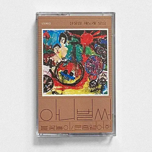 SAN UL LIM / 1ST ALBUM [ALREADY NOW] [CASSETTE TAPE]