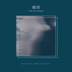 Yaffle / ドラマ 秘密~THE TOP SECRET~ オリジナル・サウンドトラック