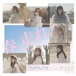 WONDER WEED TEN / ワンダーウィード 天 / 春、走れ!