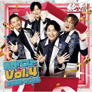 純烈 / 純烈ベスト Vol.4 2022-2025 / JUNRETSU BEST VOL.4 2022-2025