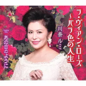 RUMI KAWANA / 川奈ルミ / ラ・ヴィアン・ローズ ~バラ色の人生/あの日のように