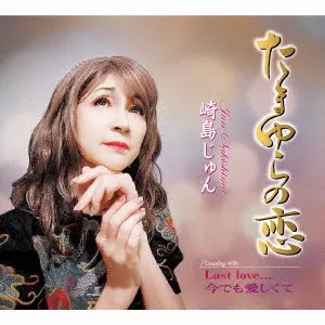 JUN SAKISHIMA / 崎島じゅん / たまゆらの恋/Last love.../今でも愛しくて