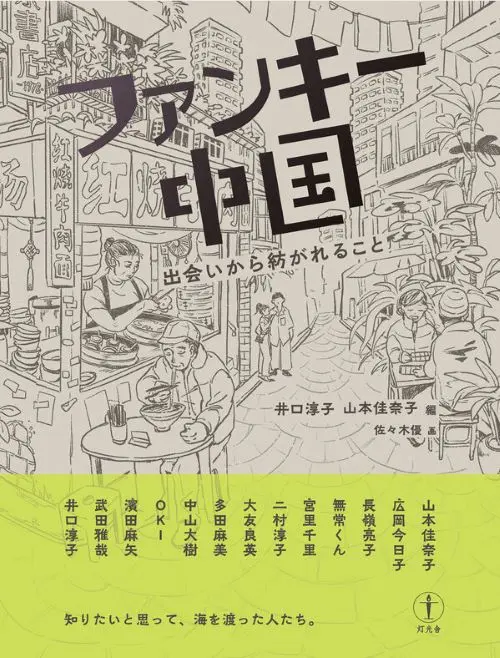 V.A. / オムニバス (ファンキー中国) / ファンキー中国 出会いから紡がれること