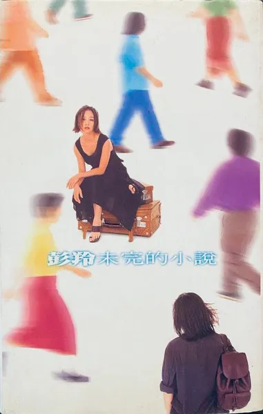 彭羚 / 未完的小説