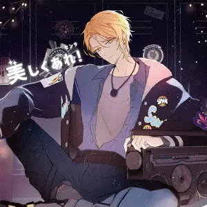 センラ / UTSUKUSHIKU ARE! / 美しくあれ!