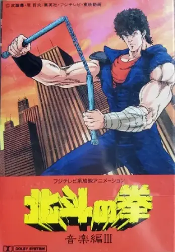 (ANIMATION MUSIC) / (アニメーション音楽) / 北斗の拳 音楽編 III