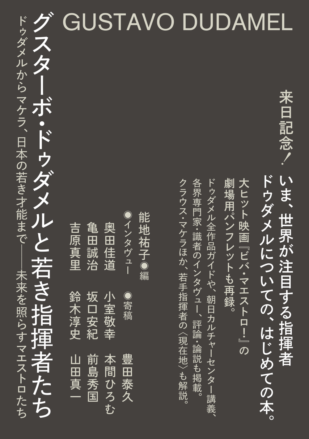 能地祐子 / グスターボ・ドゥダメルと若き指揮者たち