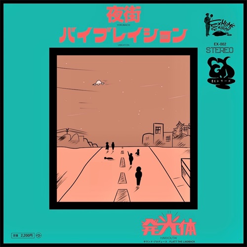 発光体 / 夜街 / バイブレイション（7インチ）