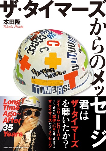 本田隆 / ザ・タイマーズからのメッセージ Long Time Ago～After 35 Years