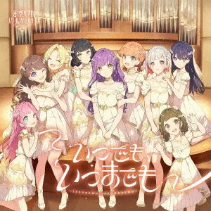 蓮ノ空女学院スクールアイドルクラブ / いつでも、いつまでも / ITSUDEMO.ITSUMADEMO