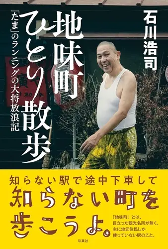 KOJI ISHIKAWA / 石川浩司 / 地味町ひとり散歩～「たま」のランニングの大将放浪記～