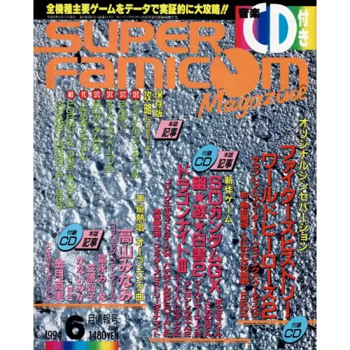 スーパーファミコンマガジン / 1994年6月情報号