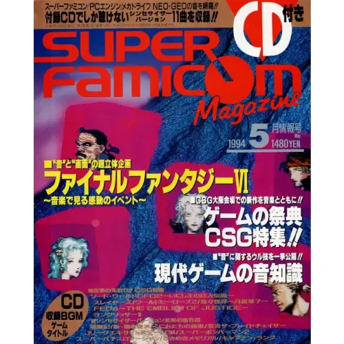 スーパーファミコンマガジン / 1994年5月情報号