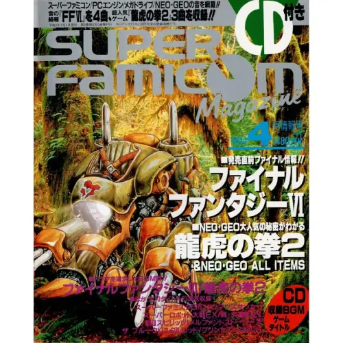 スーパーファミコンマガジン / 1994年4月情報号