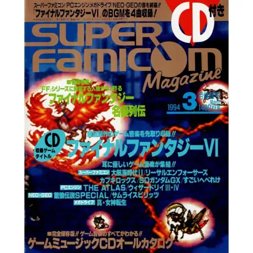 スーパーファミコンマガジン / 1994年3月情報号