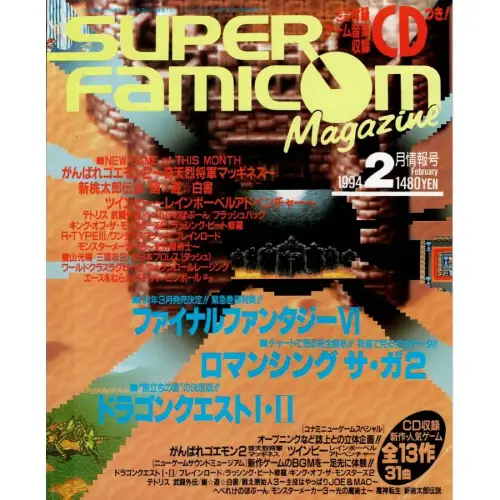 スーパーファミコンマガジン / 1994年2月情報号