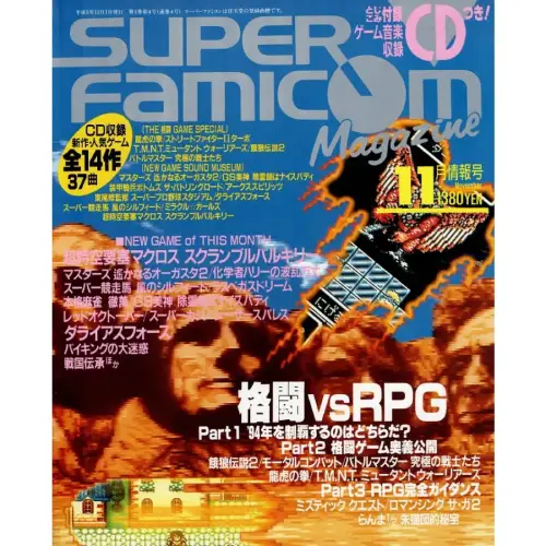 スーパーファミコンマガジン / 1993年11月情報号