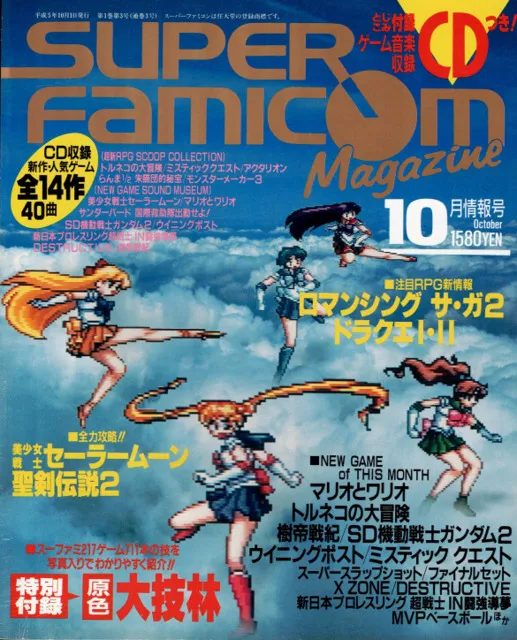 スーパーファミコンマガジン / 1993年10月情報号