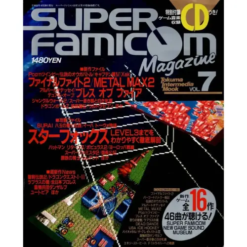 スーパーファミコンマガジン / VOL.7