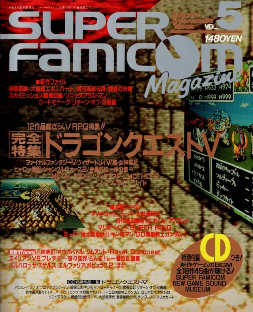 スーパーファミコンマガジン / 1992年VOL.5
