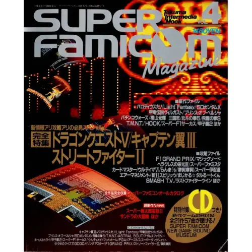 スーパーファミコンマガジン / VOL.4