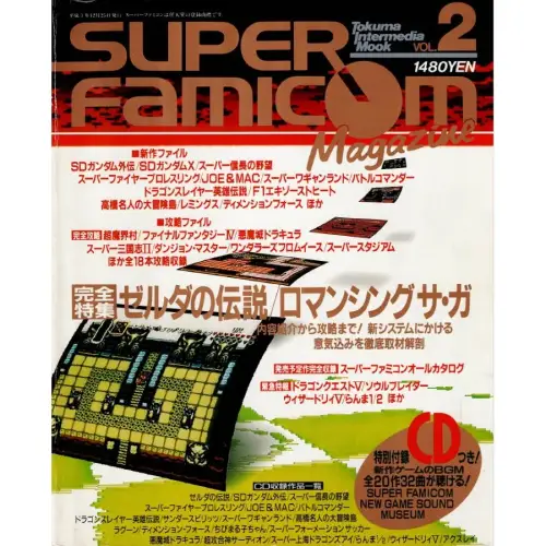 スーパーファミコンマガジン / VOL.2