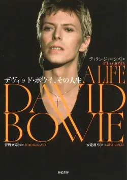 DAVID BOWIE / デヴィッド・ボウイ / デヴィッド・ボウイ、その人生