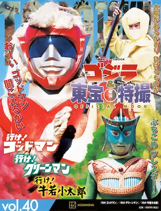 講談社シリーズMook / ゴジラ&東宝特撮 OFFICIAL MOOK vol.39 行け! ゴッドマン/行け! グリーンマン/ 行け! 牛若小太郎